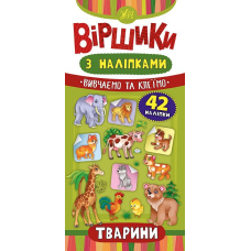 Тварини. Віршики з наліпками