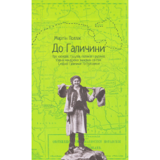 До Галичини
