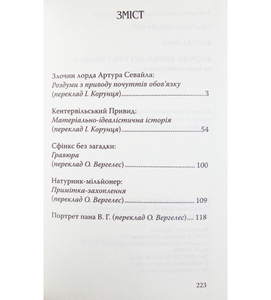 Злочин лорда Артура Севайла та інші оповідання