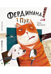 Фердинанд і Пух