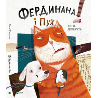 Фердинанд і Пух