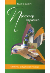 Професор Шумейко