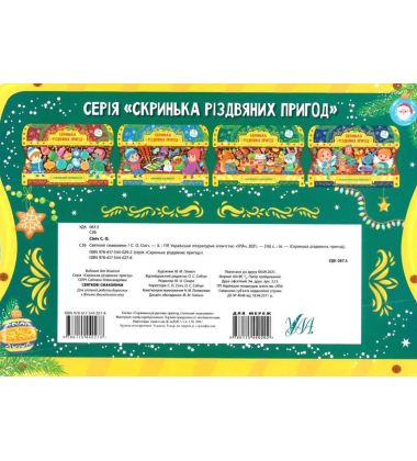 Святкові смаколики. Скринька різдвяних пригод