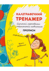 Каліграфічний тренажер