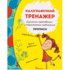 Каліграфічний тренажер