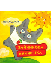 Зайчикова книжечка