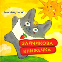 Зайчикова книжечка