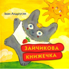 Зайчикова книжечка