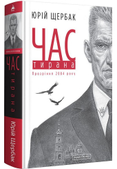 Час тирана. Прозріння 2084 року