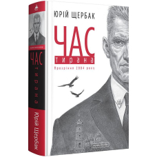 Час тирана. Прозріння 2084 року