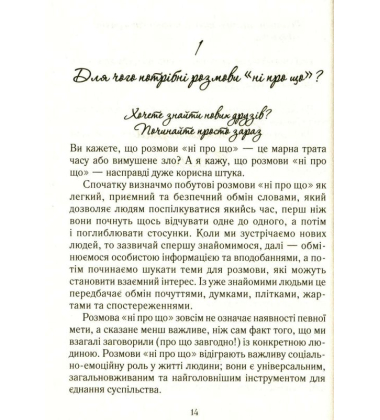 Говорити легко та невимушено. Як стати приємним співрозмовником