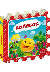 Колобок. Казка-пазл