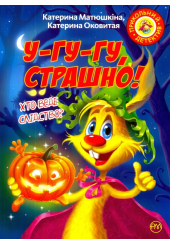 Фу-фу та Киць-Киць. У-гу-гу, страшно!