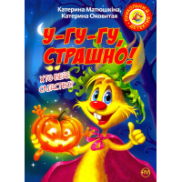 Фу-фу та Киць-Киць. У-гу-гу, страшно!