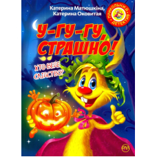 Фу-фу та Киць-Киць. У-гу-гу, страшно!