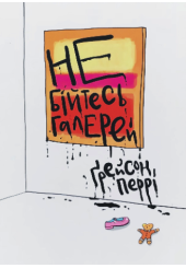 Не бійтесь галерей