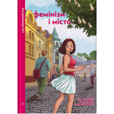 Фемінізм і місто