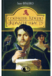 Сойчине крило. Украдене щастя