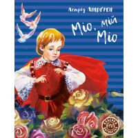 Міо, мій Міо
