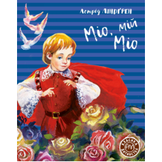 Міо, мій Міо