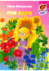 Сім барв