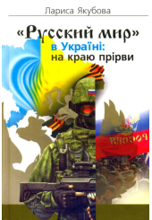 «Русский мир» в Україні: на краю прірви