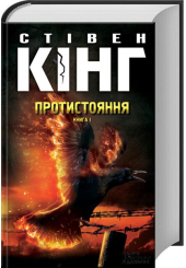 Протистояння, том 1