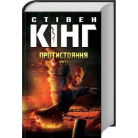 Протистояння, том 1