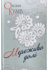 Мереживо долі