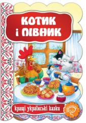 Котик і півник