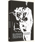 Білий попіл