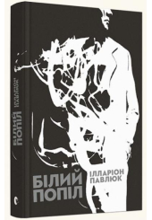 Білий попіл