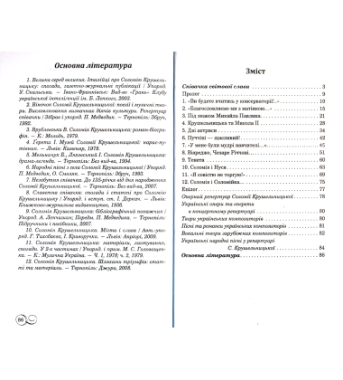 Соломія Крушельницька