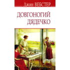 Довгоногий дядечко