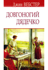 Довгоногий дядечко