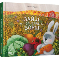 Зайці в полі варять борщ