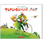 Фарбований лис
