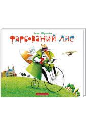 Фарбований лис