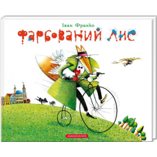 Фарбований лис