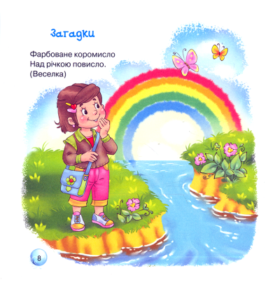 Зозуленька. Пісні, вірші, забавлянки, загадки