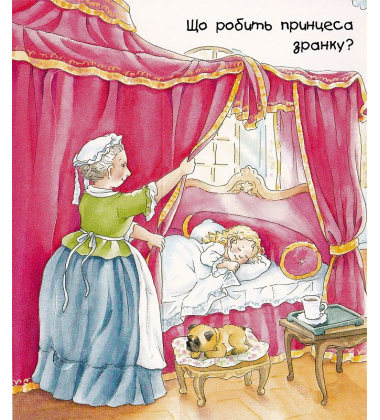 Чому? Чого? Навіщо? Що робить принцеса?