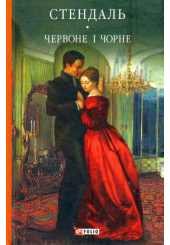 Червоне і чорне