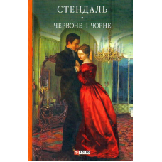 Червоне і чорне