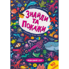 Знайди та покажи. Підводний світ