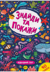 Знайди та покажи. Підводний світ