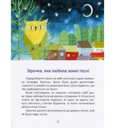 Казки нічного саду