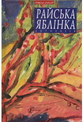 Райська яблінка. Антологія української малої жіночої прози Галичини міжвоєнного періоду