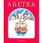 Абетка