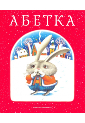 Абетка