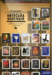 Київська колекція. Єврейська тема в творах художників України від 50-х